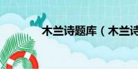 木蘭詩題庫(木蘭詩練習題)