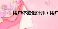 用戶體驗設計師(用戶體驗設計)