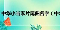 中華小當家片尾曲名字(中華小當家片尾曲)