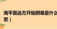 海平面遠方開始陰霾是什么意思(霾是什么意思)