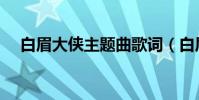 白眉大俠主題曲歌詞(白眉大俠主題曲)