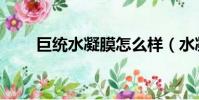 巨統水凝膜怎么樣(水凝膜怎么樣)