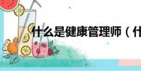 什么是健康管理師(什么是健康)