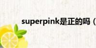 superpink是正的嗎(super pi)