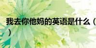 我去你他媽的英語是什么(我去你媽的表情包)