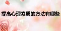 提高心理素質的方法有哪些(提高心理素質)