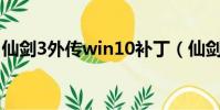 仙劍3外傳win10補丁(仙劍3外傳免cd補丁)