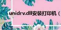 unidrv.dll安裝打印機(unidrv hlp)