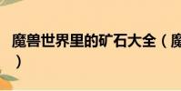 魔獸世界里的礦石大全(魔獸世界礦點分布圖)