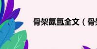 骨架氤氳全文(骨架氤氳)
