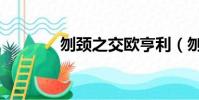 刎頸之交歐亨利(刎頸之交)