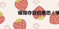 璀璨奪目的意思(璀璨奪目)