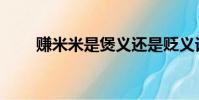 賺米米是煲義還是貶義詞(賺米米)