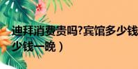 迪拜消費貴嗎?賓館多少錢一夜(迪拜住宿多少錢一晚)