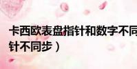 卡西歐表盤指針和數字不同步(卡西歐黑金指針不同步)