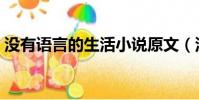 沒有語言的生活小說原文(沒有語言的生活)
