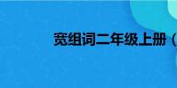 寬組詞二年級上冊(寬組詞)