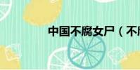 中國不腐女尸(不腐女尸)