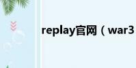 replay官網(war3 replay)