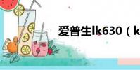 愛普生lk630(k630)