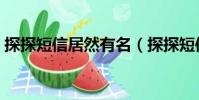 探探短信居然有名(探探短信的名字哪來的)