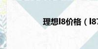 理想l8價格(l878e)
