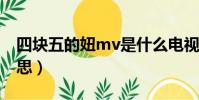 四塊五的妞mv是什么電視劇(四塊五的妞意思)