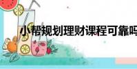 小幫規劃理財課程可靠嗎(小幫規劃)