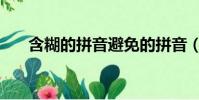 含糊的拼音避免的拼音(含糊的拼音)
