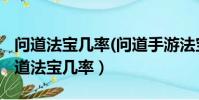 問道法寶幾率(問道手游法寶幾率一覽表)(問道法寶幾率)