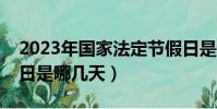 2023年國家法定節假日是哪幾天(法定節假日是哪幾天)