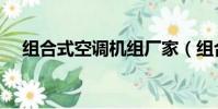 組合式空調機組廠家(組合式空調機組)