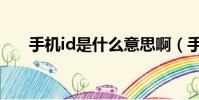 手機id是什么意思啊(手機id是什么)