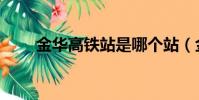 金華高鐵站是哪個站(金華高鐵站)