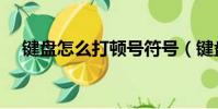 鍵盤怎么打頓號符號(鍵盤怎么打頓號)
