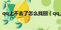 qq上不去了怎么找回(qq上不去了怎么辦)