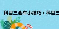 科目三會車小技巧(科目三考試會車技巧)