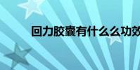 回力膠囊有什么么功效(回力膠)