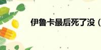 伊魯卡最后死了沒(伊魯卡)