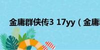金庸群俠傳3 17yy(金庸群俠傳3 1 08)