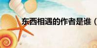 東西相遇的作者是誰(東西相遇)
