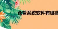 倉管系統軟件有哪些(倉管)
