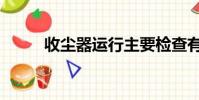 收塵器運行主要檢查有(收塵器)