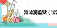 渣滓洞監獄(渣渣洞)