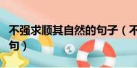 不強求順其自然的句子(不強求順其自然的詩句)