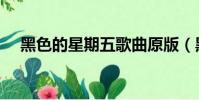 黑色的星期五歌曲原版(黑色的星期五)