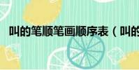叫的筆順筆畫順序表(叫的筆順筆畫順序)