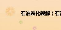 石油裂化裂解(石油裂化)