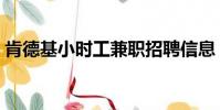 肯德基小時工兼職招聘信息(肯德基小時工)
