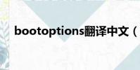 bootoptions翻譯中文(bootoption)
